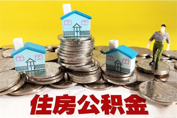 吐鲁番离职后如何提住房公积金（离职后怎么办理公积金提取）
