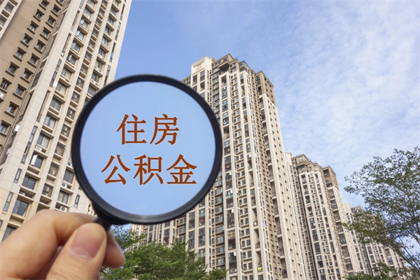 吐鲁番住房公积金封存多久可以取（公积金封存多久可以提取一次?）