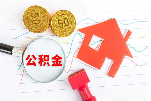 吐鲁番代提当地公积金（代提公积金犯法吗）