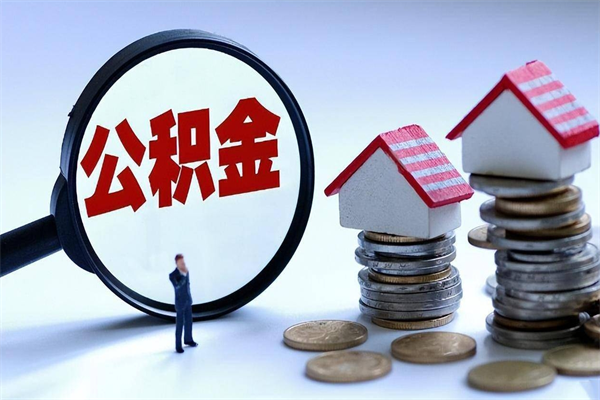 吐鲁番封存后公积金怎么代取（封存了的公积金如何提取）