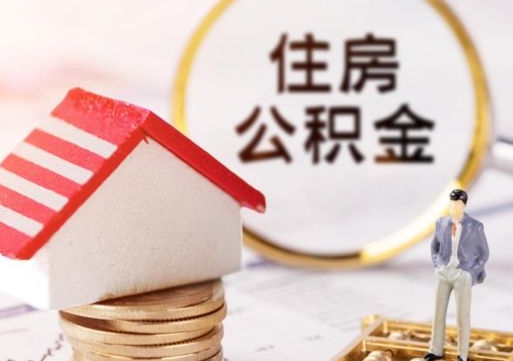吐鲁番离开公积金全额帮取（住房公积金离职取出）