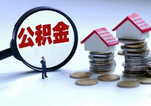 吐鲁番封存公积金代提材料（公积金封存提取需要什么）