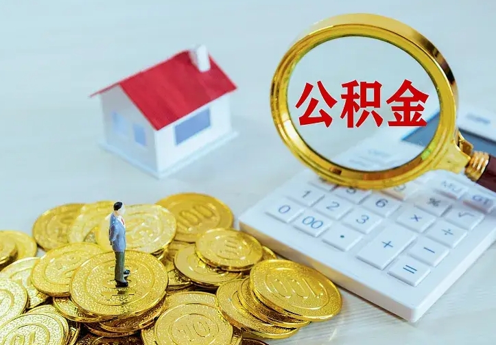 吐鲁番个人公积金取钱（2020个人公积金提取流程）