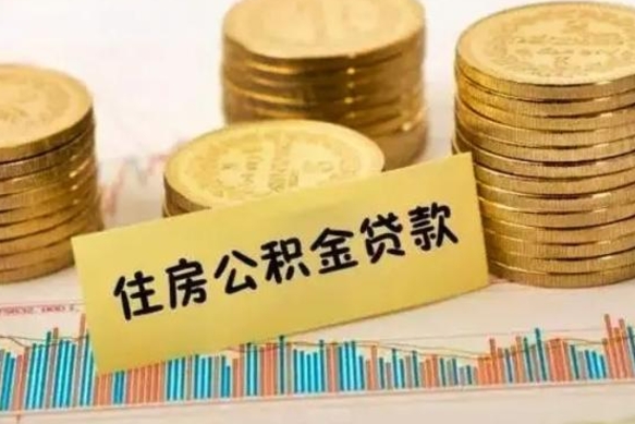 吐鲁番离职公积金怎样提（离职公积金提取流程图）